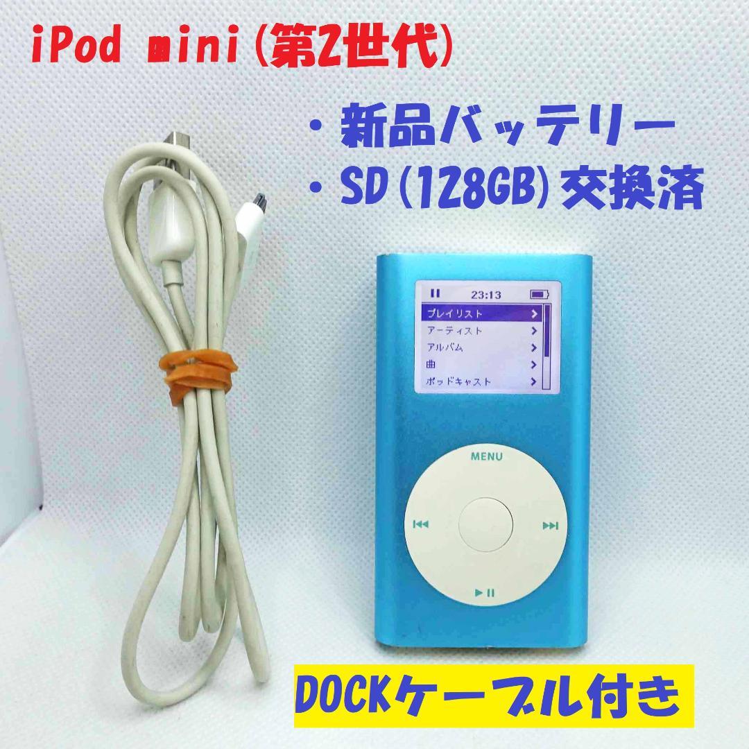 【大容量化・電池交換メンテ済】iPod mini 第2世代 128GB ブルー
