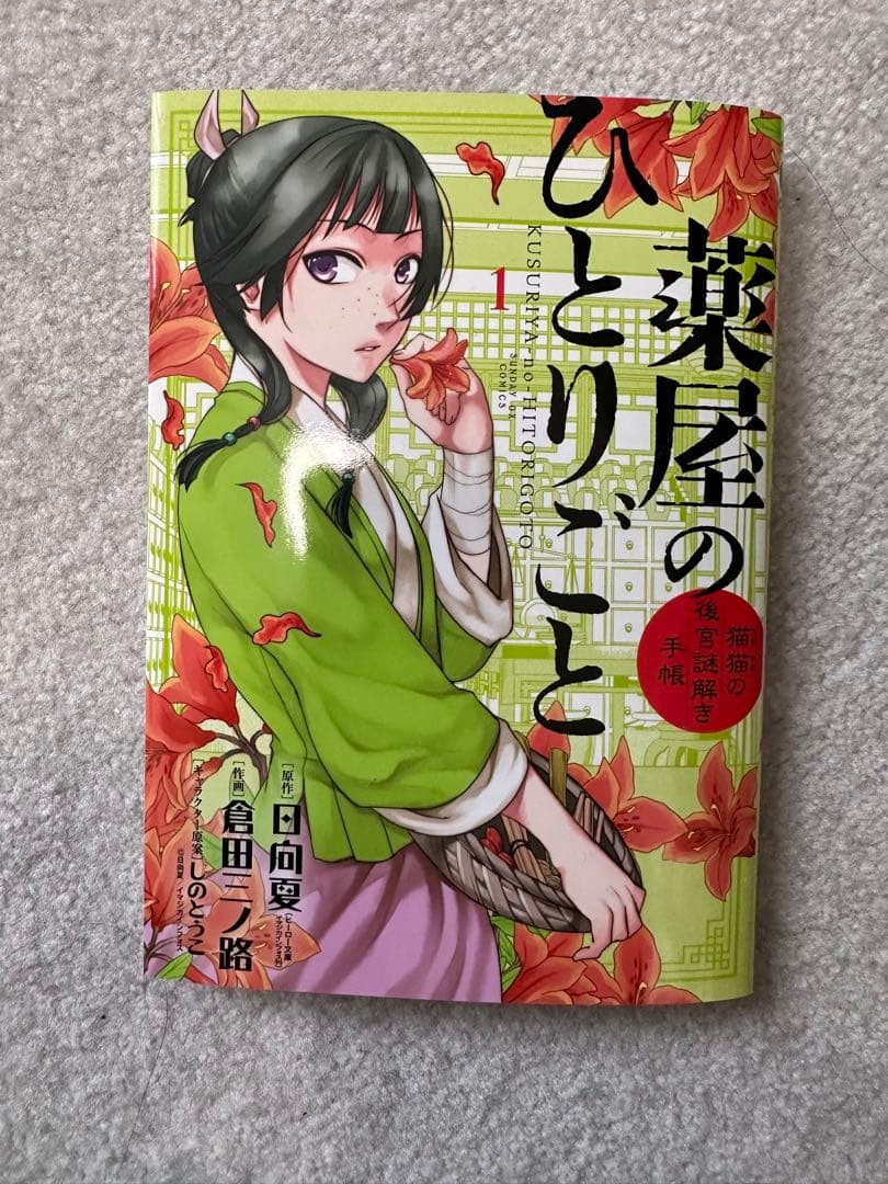 薬屋のひとりごと～猫猫の後宮謎解き手帳～ 1〜19巻セット