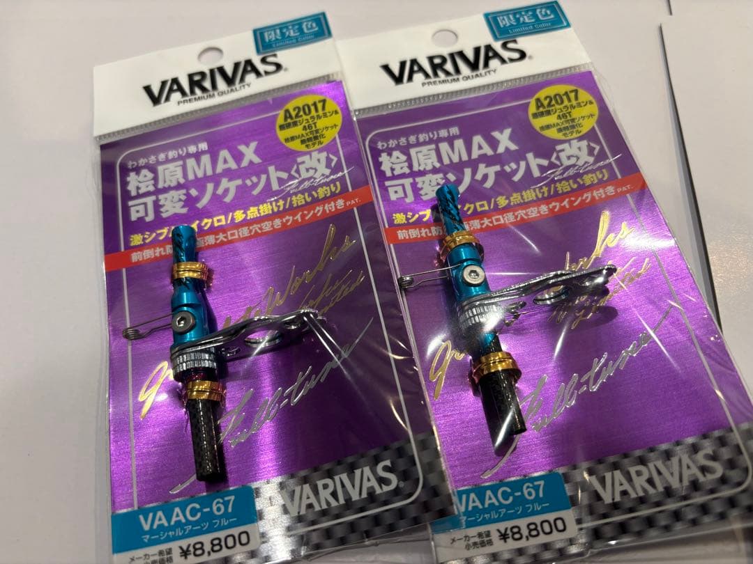 ［未使用品］VARIVAS 桧原MAX可変ソケット改　マーシャルアーツブルー