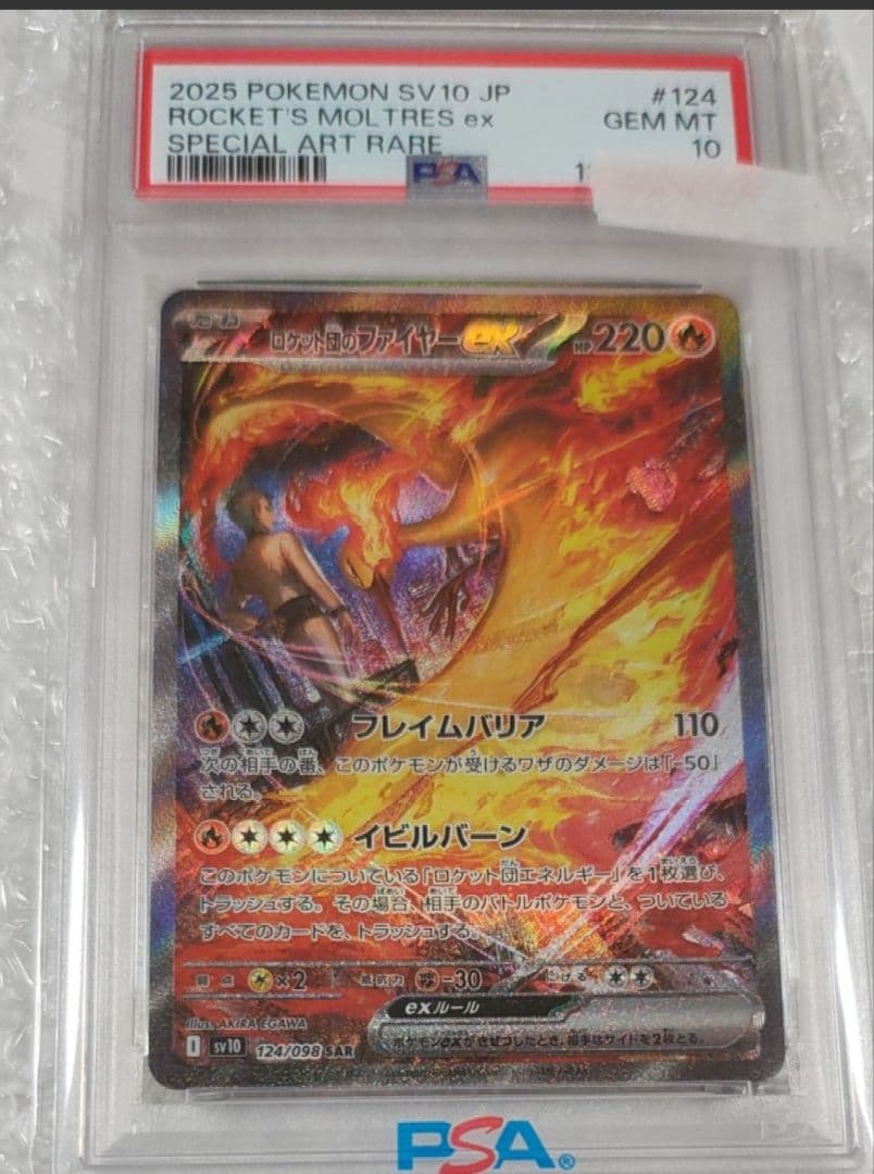 PSA10 ロケット団のファイヤーex SAR ポケモンカード GEM MT10