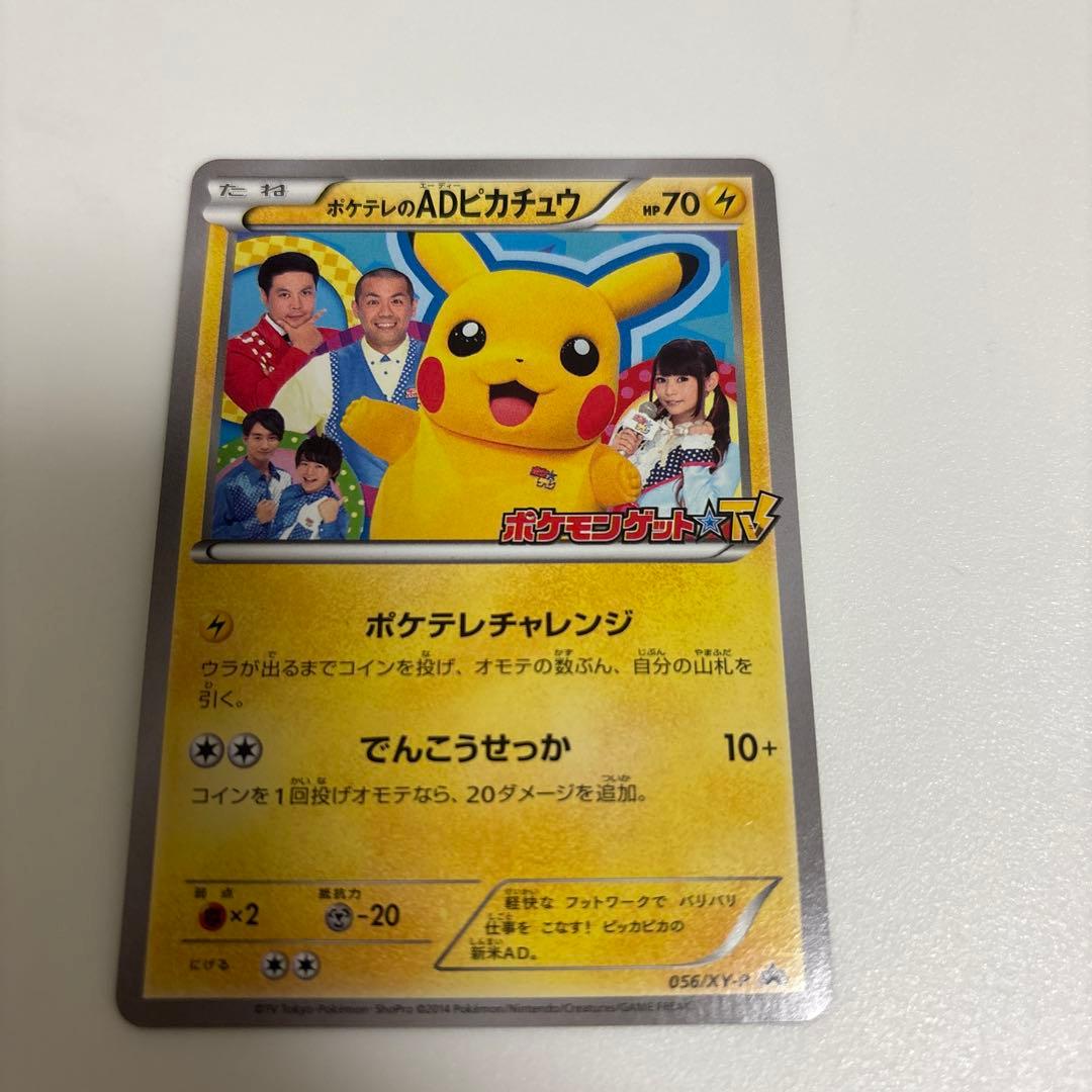 ポケテレのADピカチュウ PROMO XYシリーズプロモーションカードPROMO