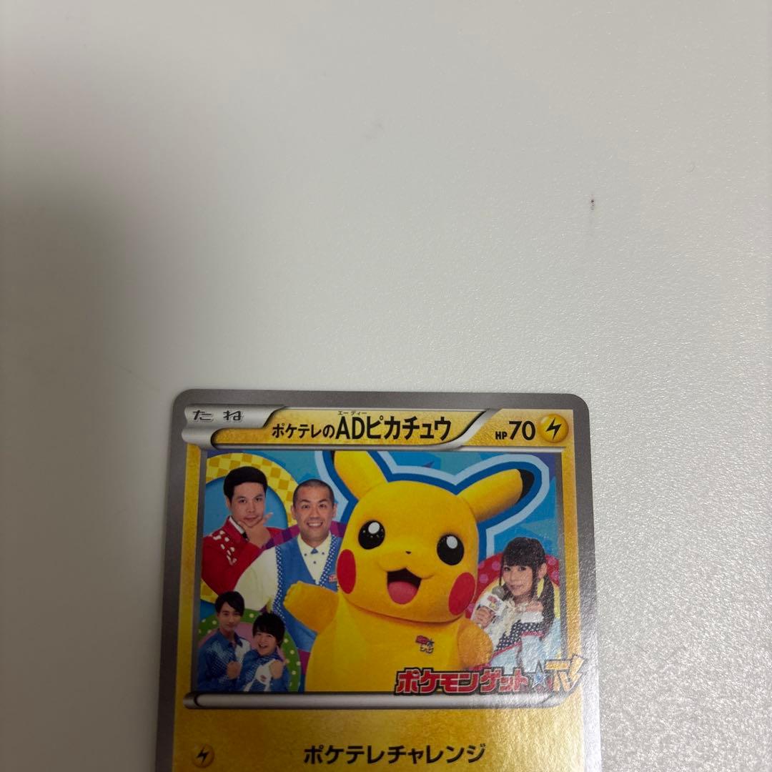ポケテレのADピカチュウ PROMO XYシリーズプロモーションカードPROMO