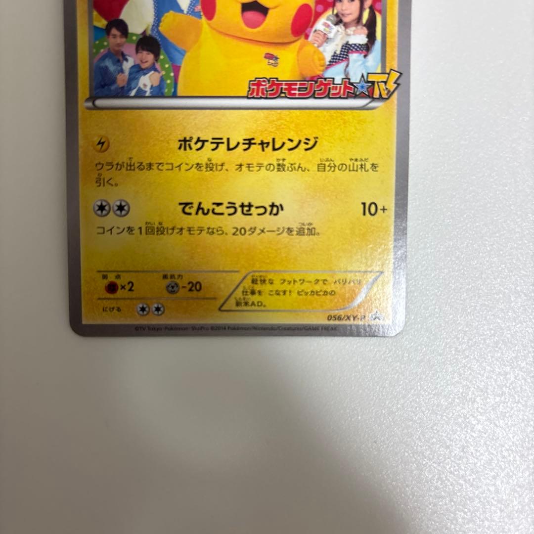 ポケテレのADピカチュウ PROMO XYシリーズプロモーションカードPROMO