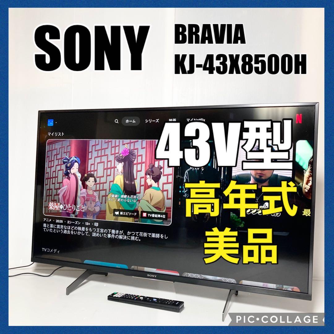 美品 SONY 43型4K液晶テレビ KJ-43X8500H 2020年製