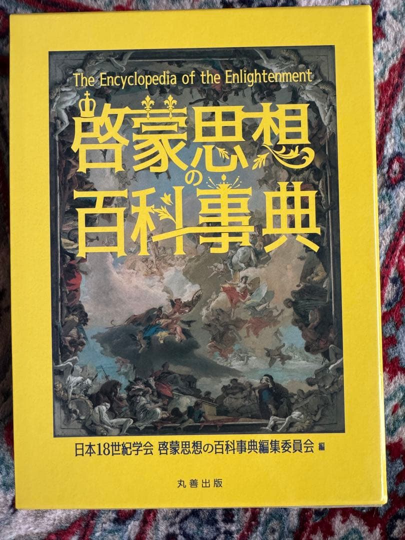 啓蒙思想の百科事典　新品未使用