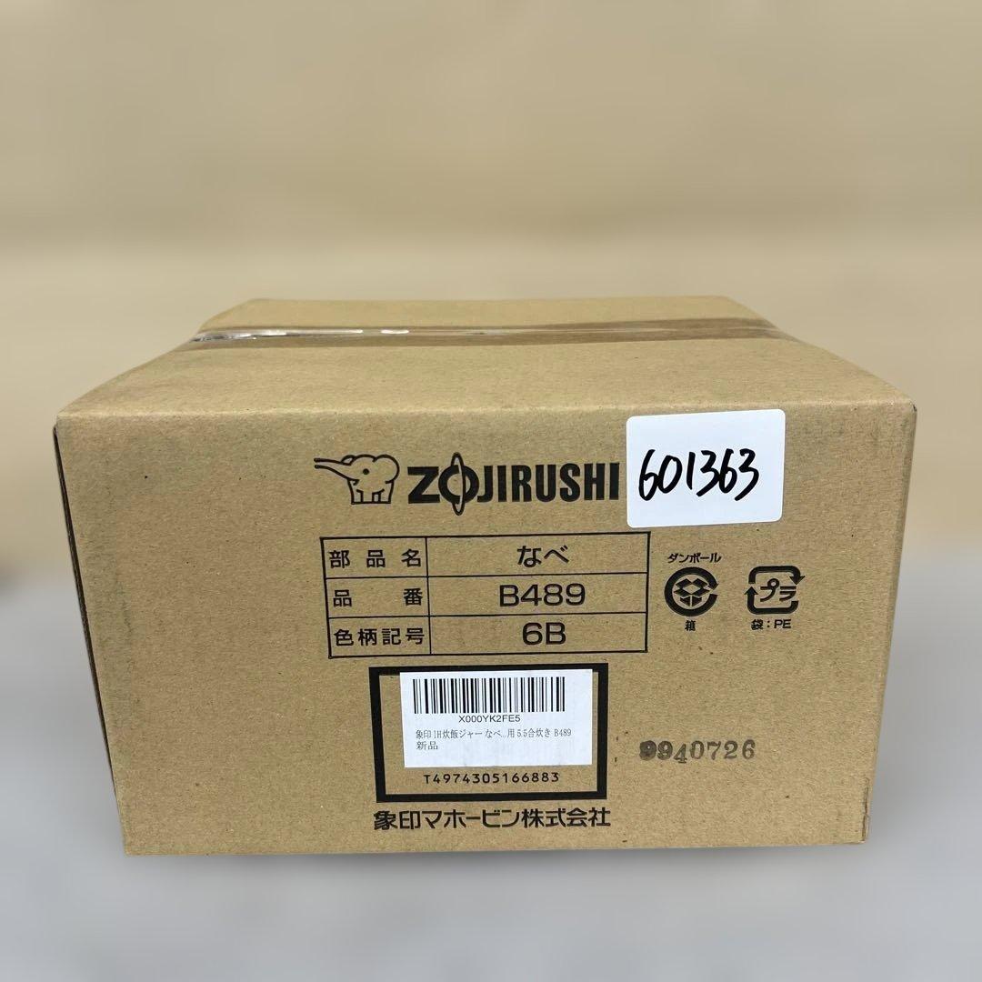 601363 象印 IH炊飯ジャー なべ 内釜 替え用 内なべ B489