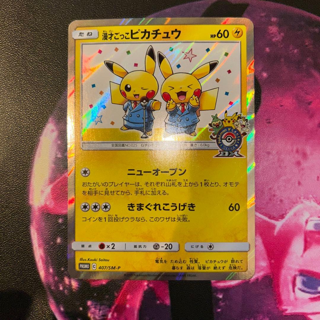 漫才ごっこピカチュウ　シブヤのピカチュウ　プロモ　ポケモンカード
