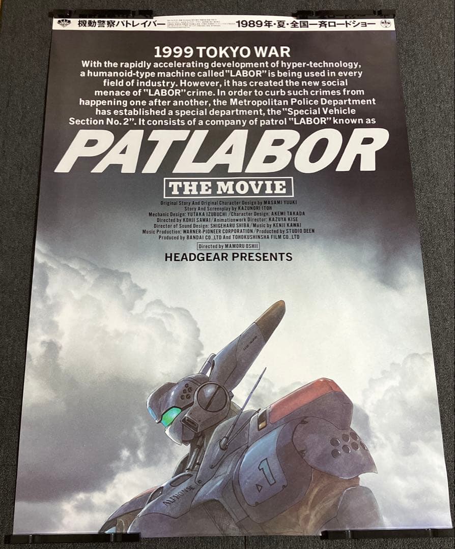 『機動警察パトレイバー the Movie』 劇場用B1ポスター　押井守　非売品