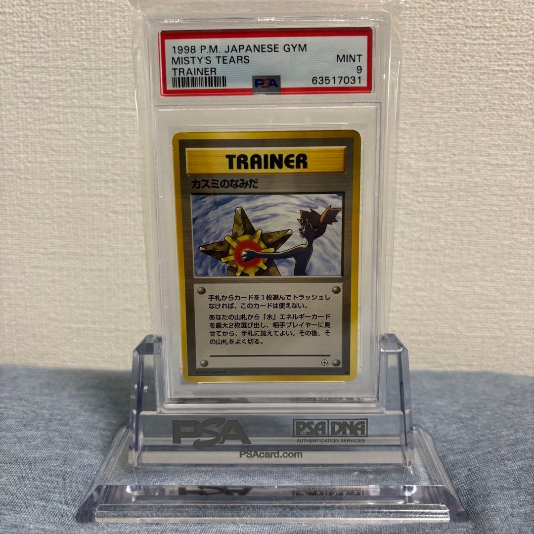 PSA9 ポケモンカード カスミのなみだ 旧裏 ジム