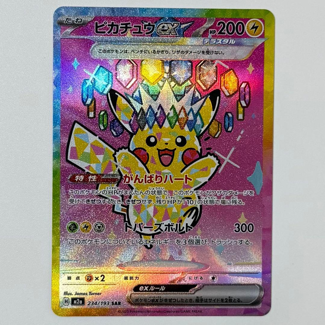 ピカチュウex SAR [M2a 234/193] MEGAドリーム