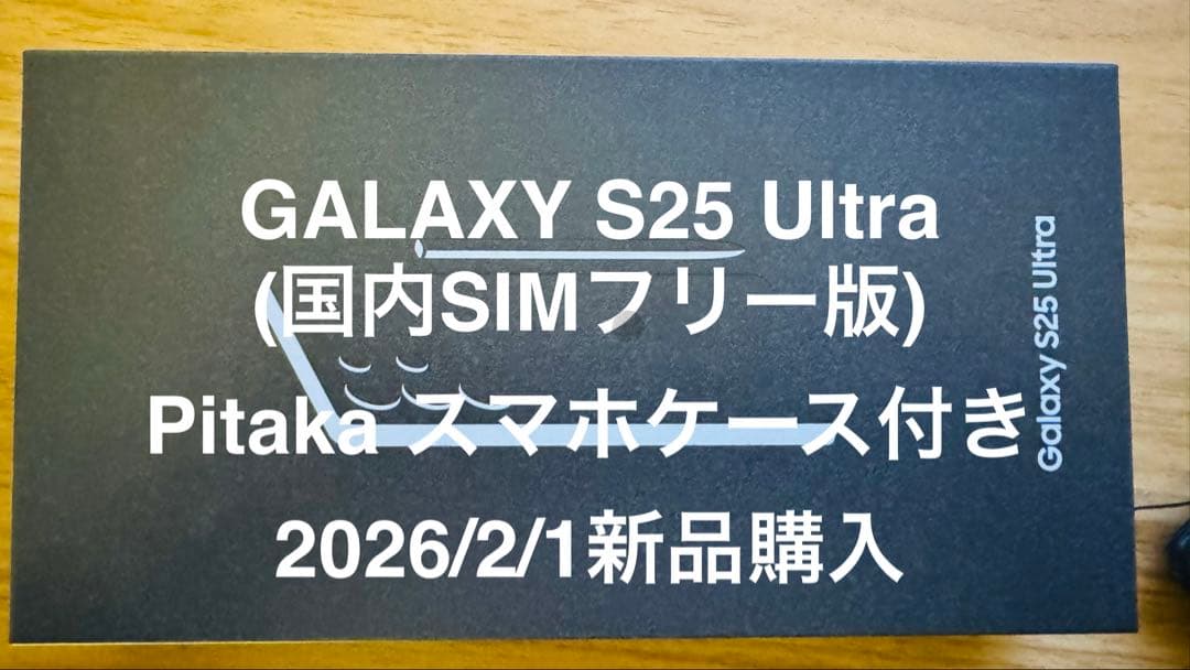 GALAXY S25 Ultra 国内SIMフリー Pitakaケース付き