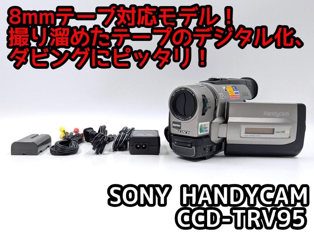 8mmテープのダビングに！ SONY ビデオカメラ CCD-TRV95 2