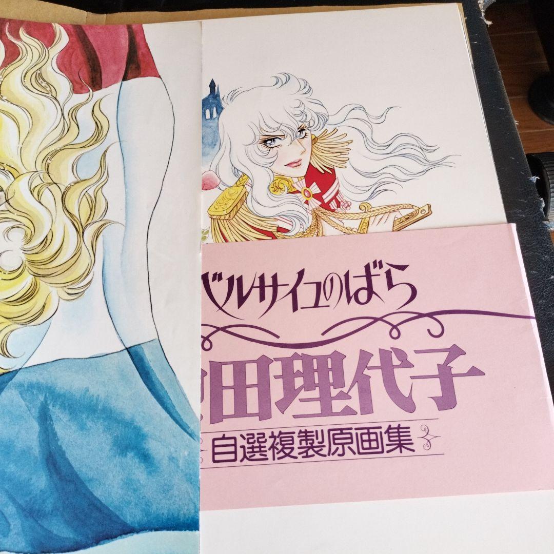 池田理代子　ベルサイユのばら　自選複製原画集　初版