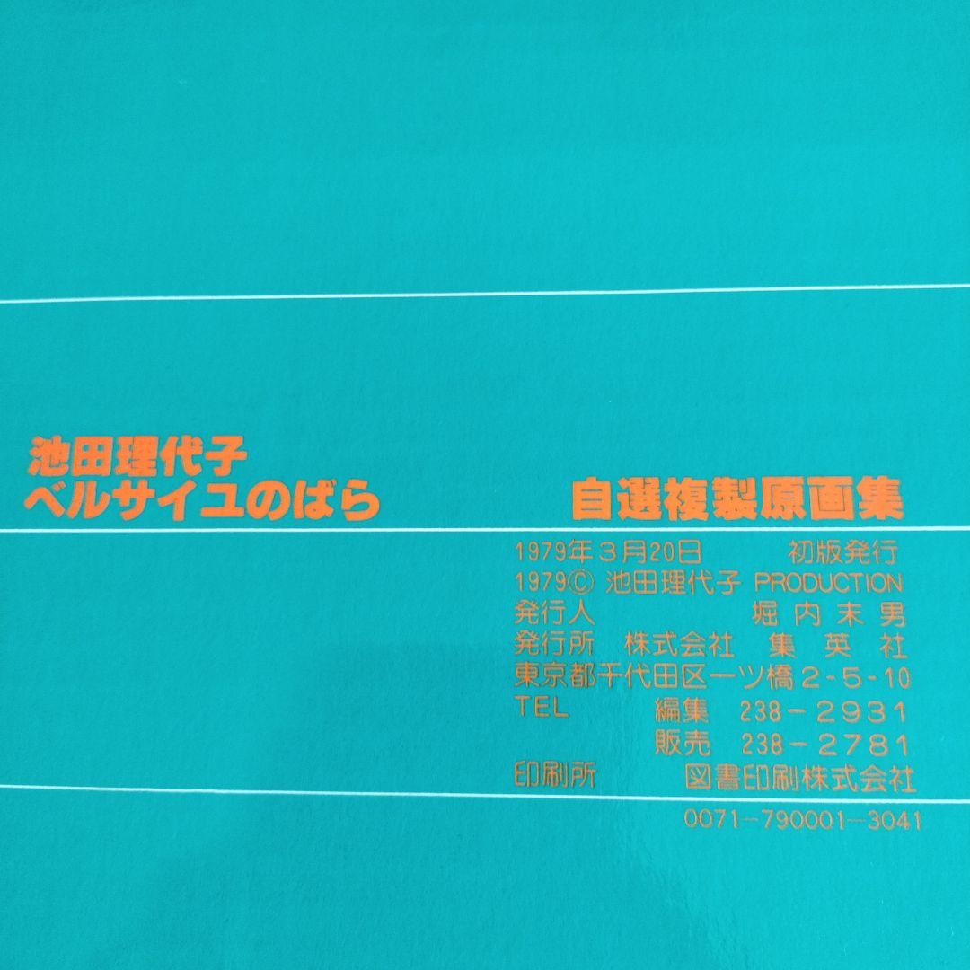 池田理代子　ベルサイユのばら　自選複製原画集　初版