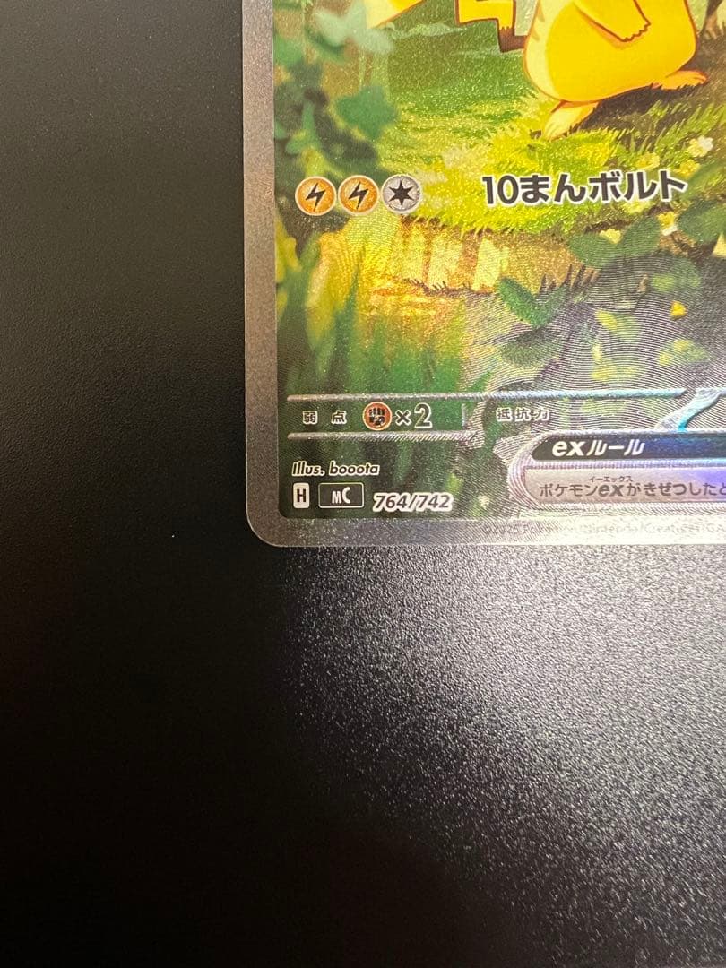 ピカチュウex SAR 764/742 スタートデッキ100