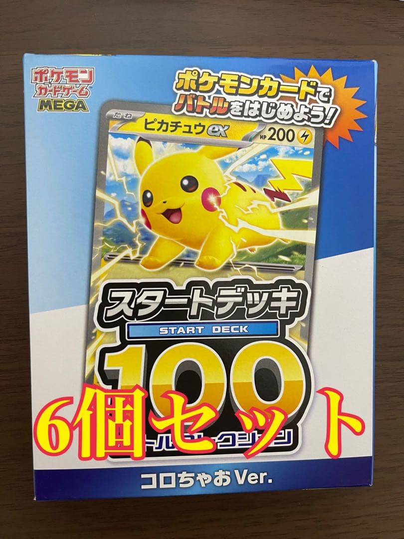 ポケモンカード スタートデッキ 100 コロコロちゃお Ver.