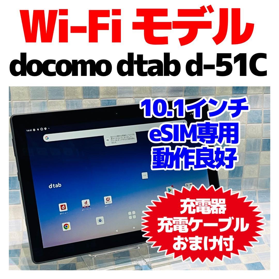 SIMフリー docomo d-tab d-51C 64GB eSIM専用