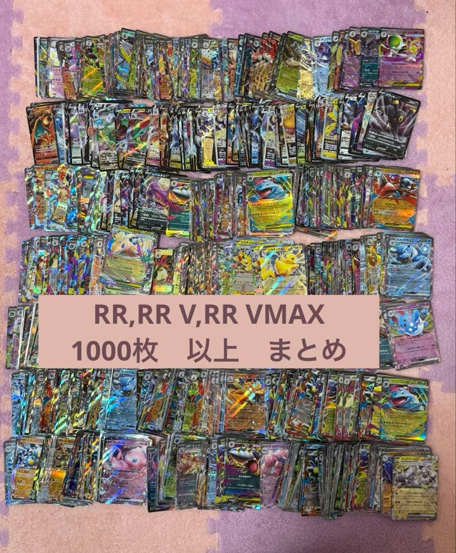 ポケモンカード RR,RR V,RR Vmax 1000枚　以上　まとめ売り
