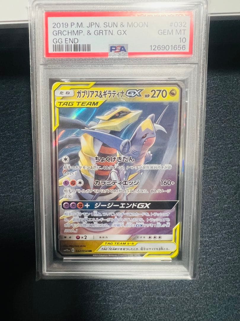 ガブリアス&ギラティナGX RR 032/054 PSA10