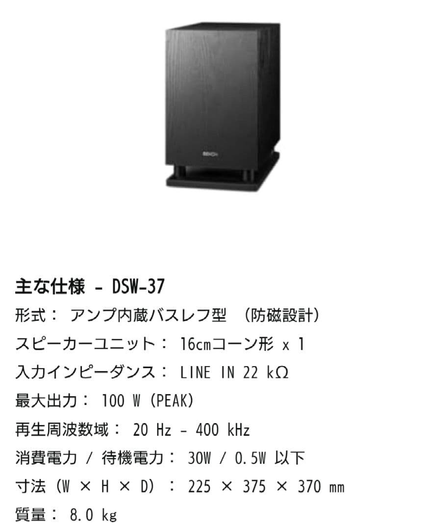 DENON／ DSW-37 サブウーファー