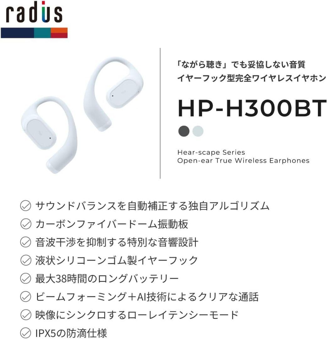 ラディウス radius HP-H300BT イヤーフック型【未開封新品】