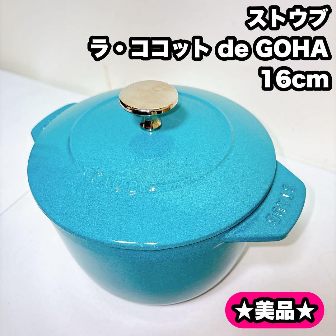 【美品】staub ラ・ココット de GOHAN M ミント