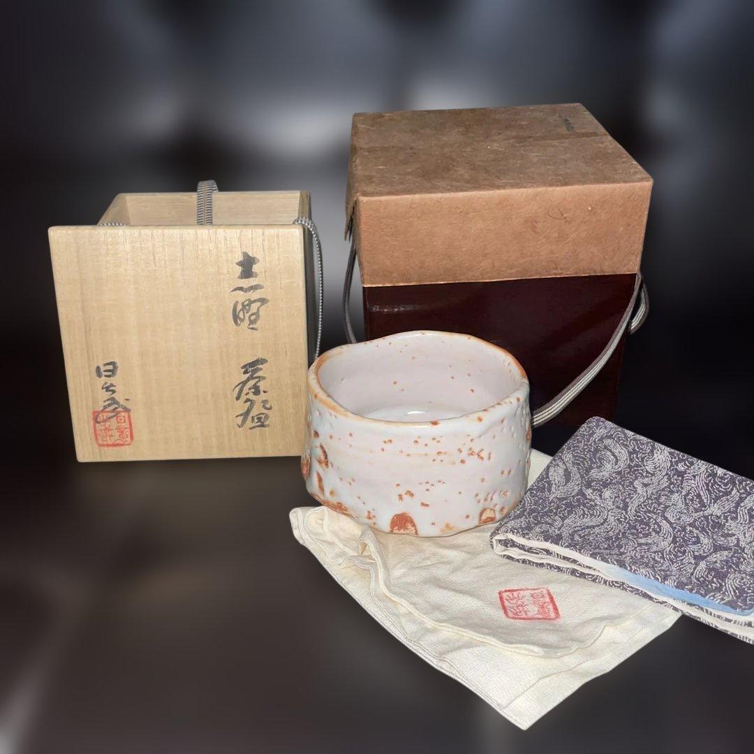 安藤日出武、志野茶碗、共箱、二重箱
