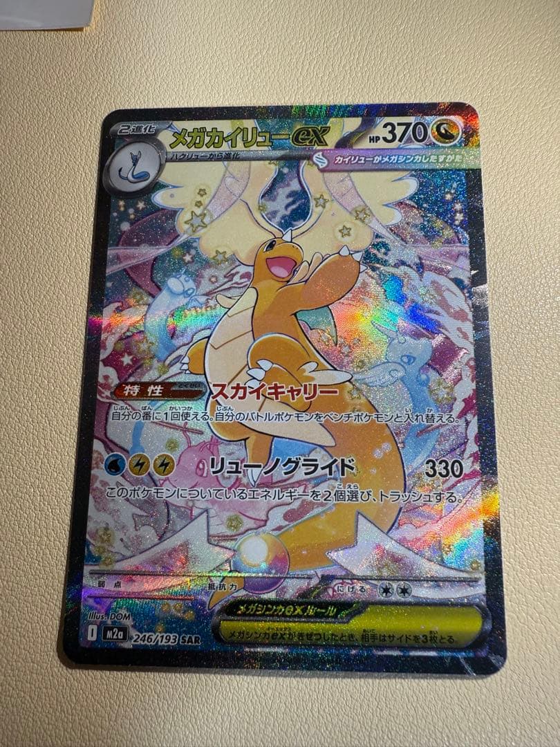 M*♪様 メガカイリューex SAR [M2a 246/193] MEGAドリー