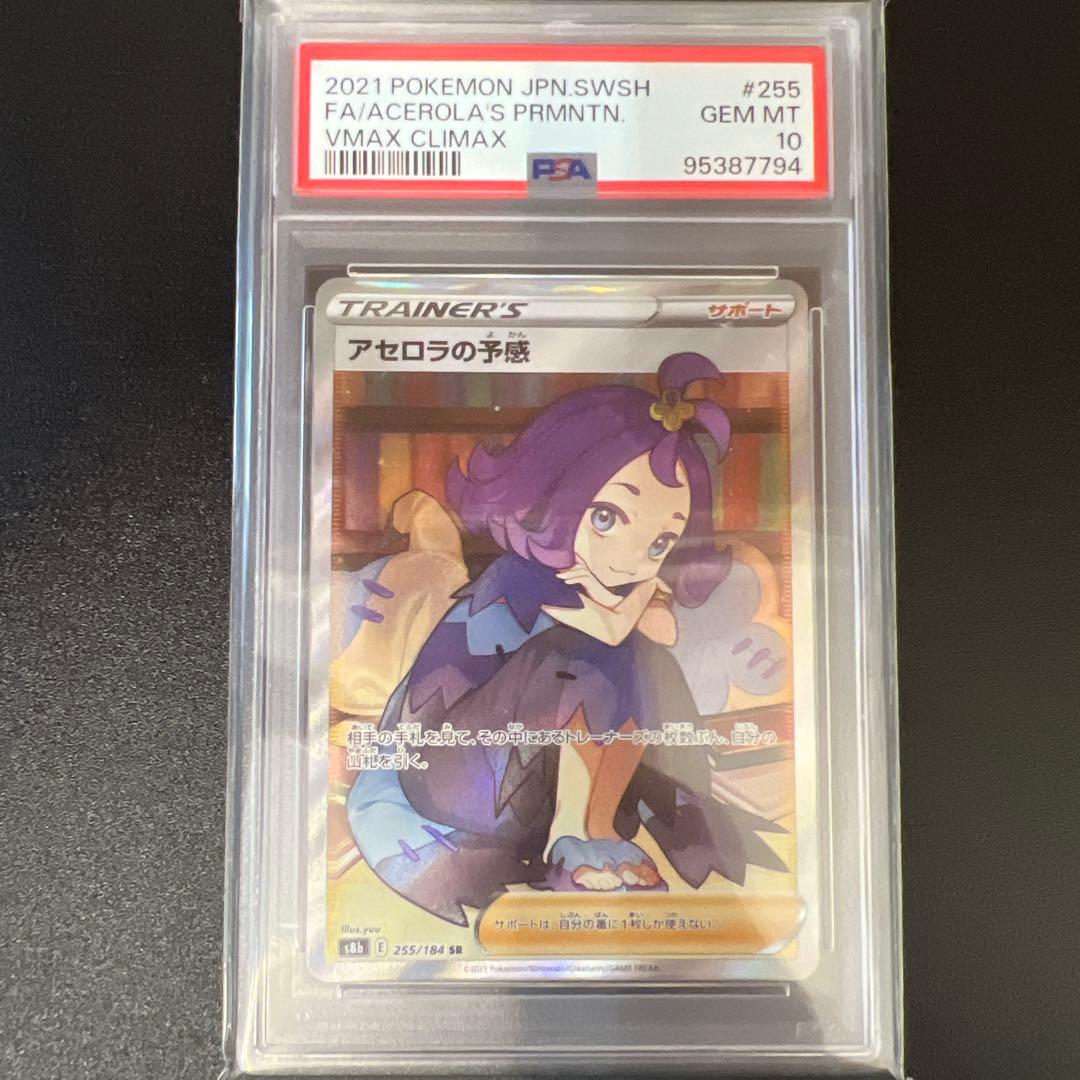 アセロラの予感 SR psa10