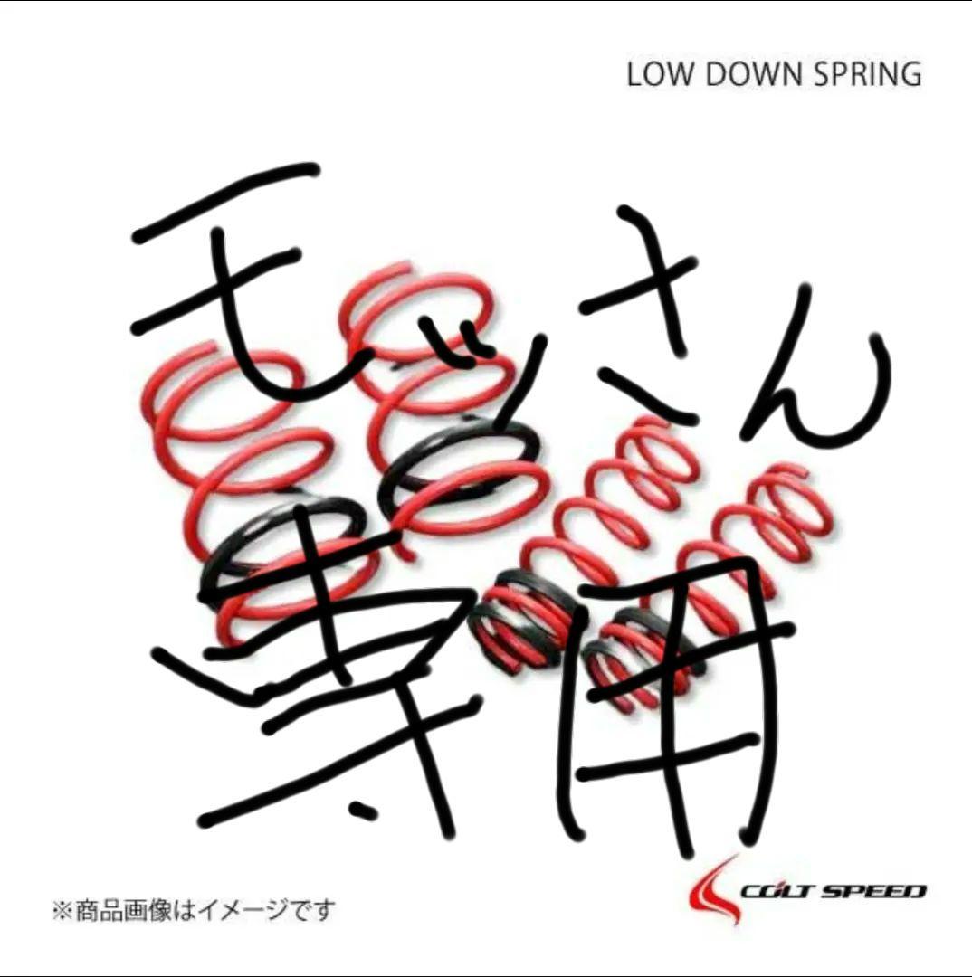 デリカD5 COLT SPEED ローダウンスプリング 4本セット