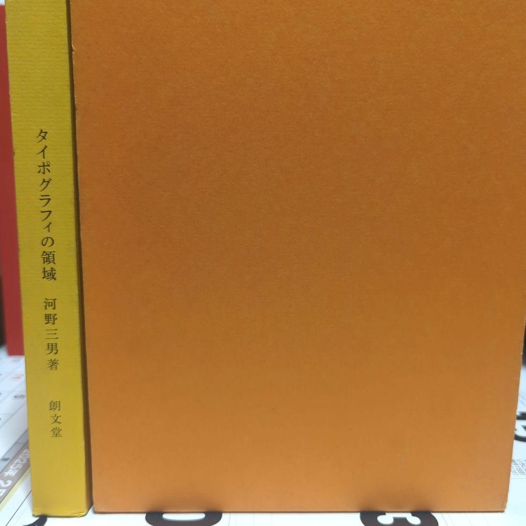 タイポグラフィの領域　　河野三男　朝文堂