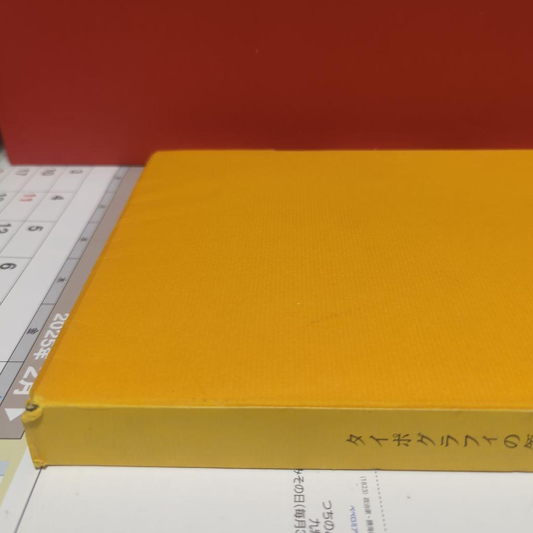 タイポグラフィの領域　　河野三男　朝文堂