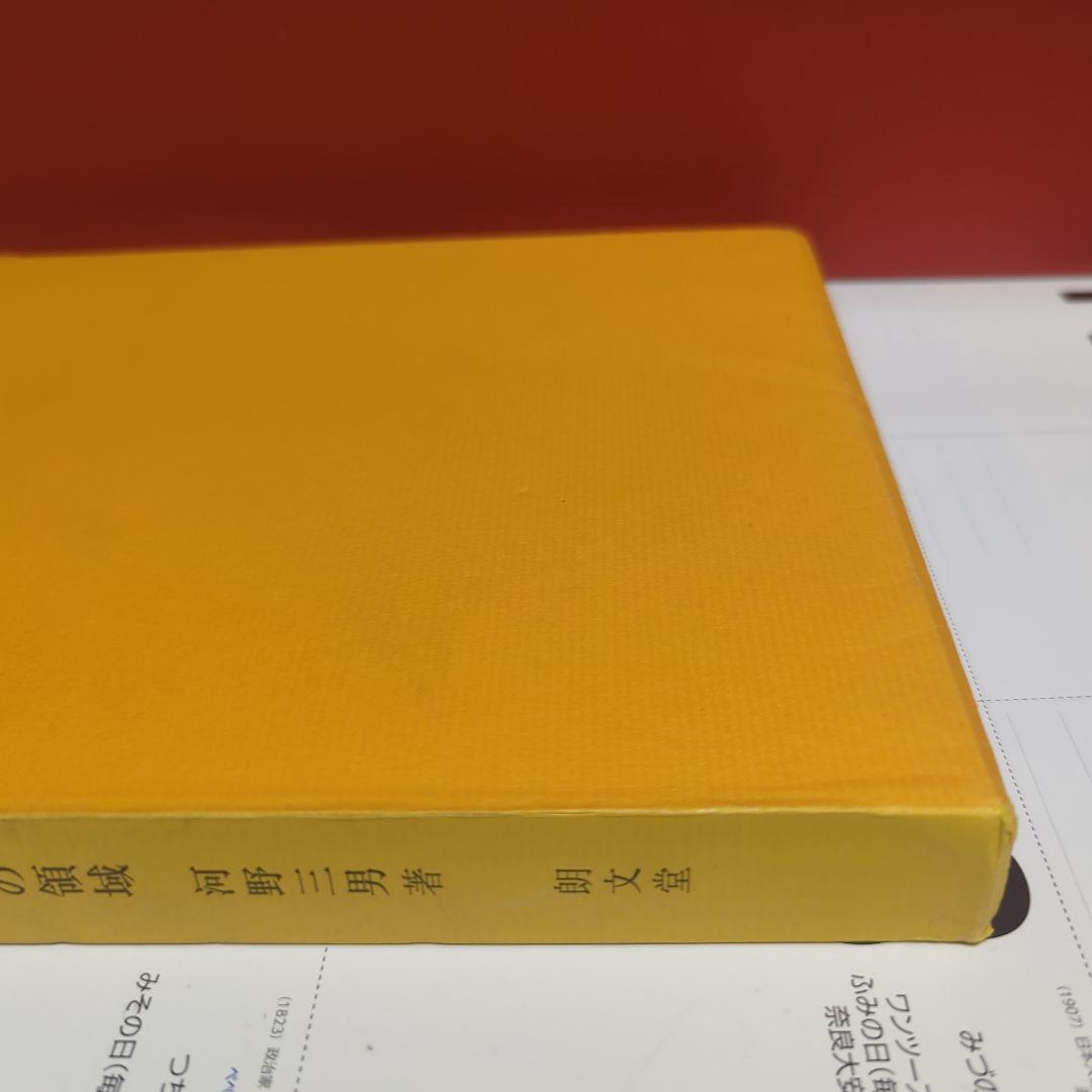 タイポグラフィの領域　　河野三男　朝文堂