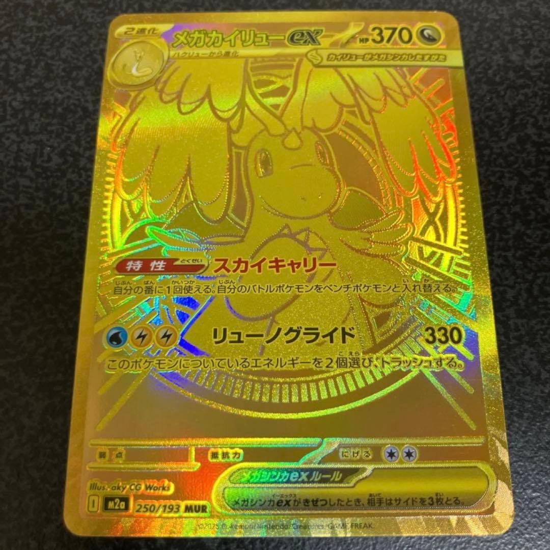 【美品】 メガカイリューex MUR ポケモンカードゲーム