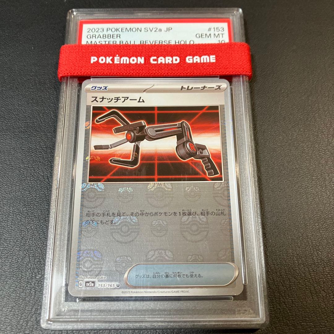 スナッチアーム GRABBER マスターボール #153 psa10 1点