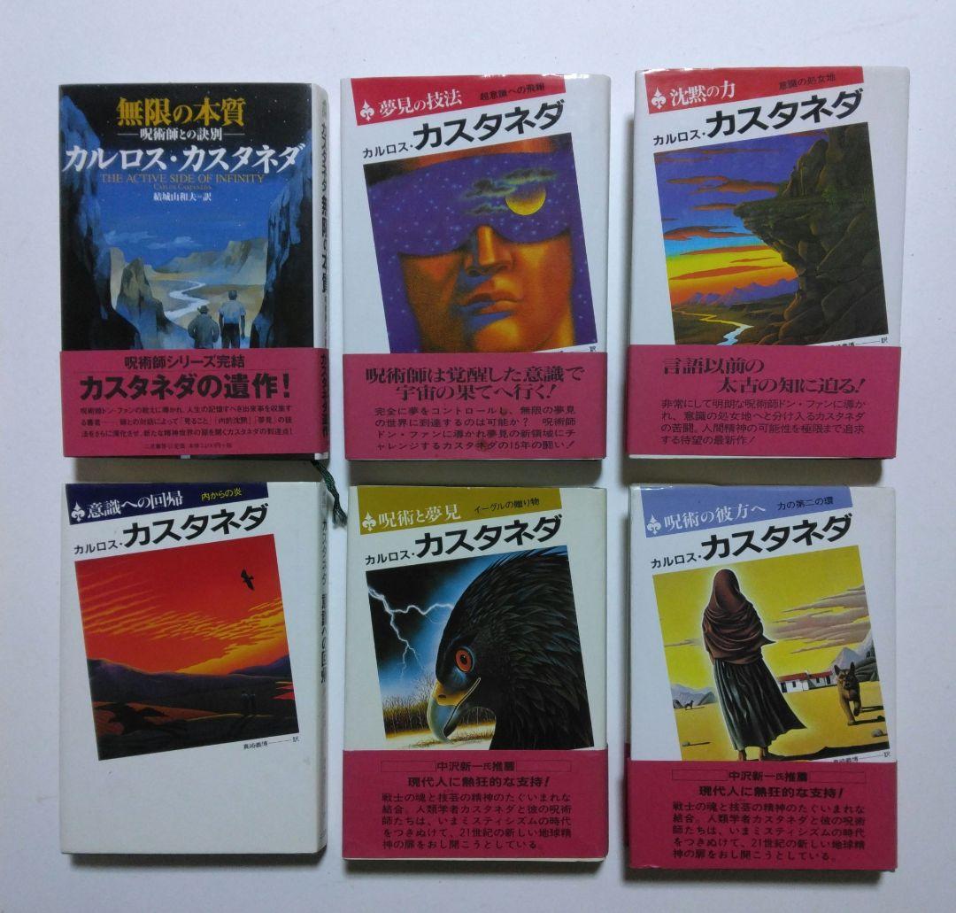 カルロス・カスタネダ　二見書房6冊