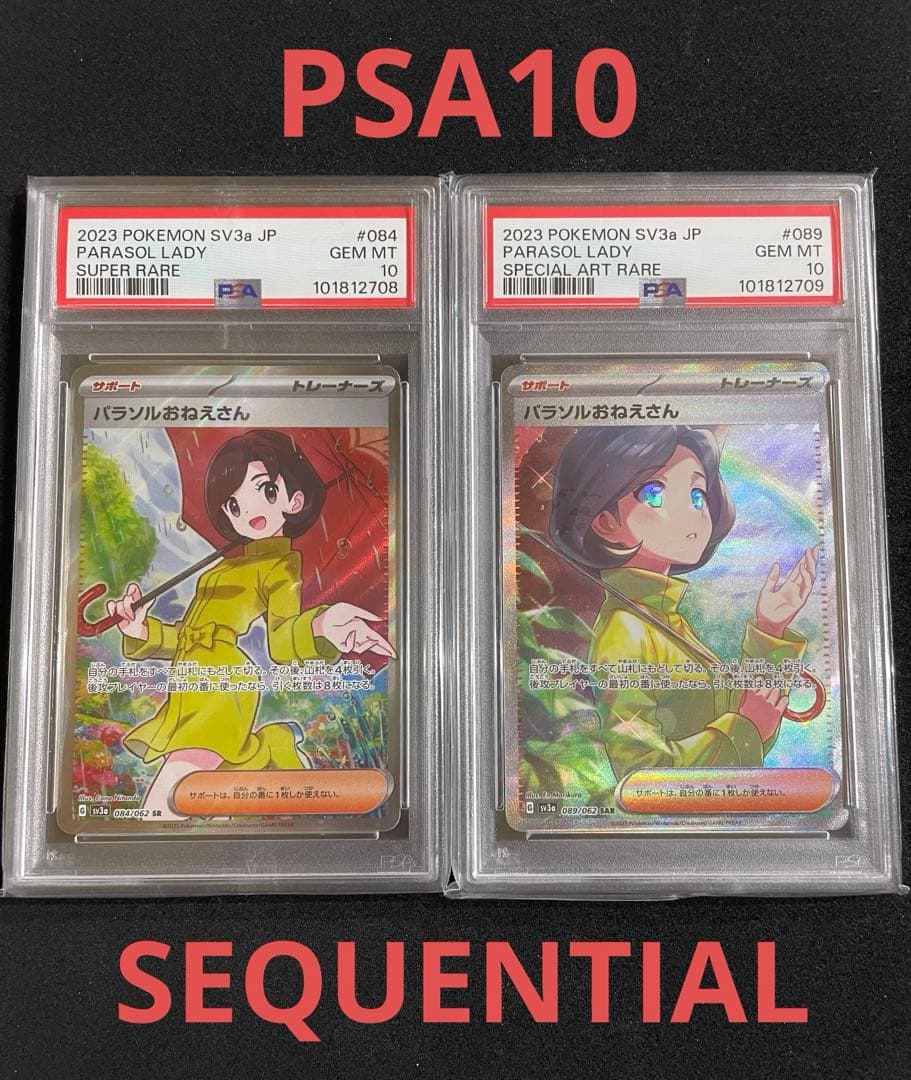 パラソルおねえさん　SR SAR PSA10 連番