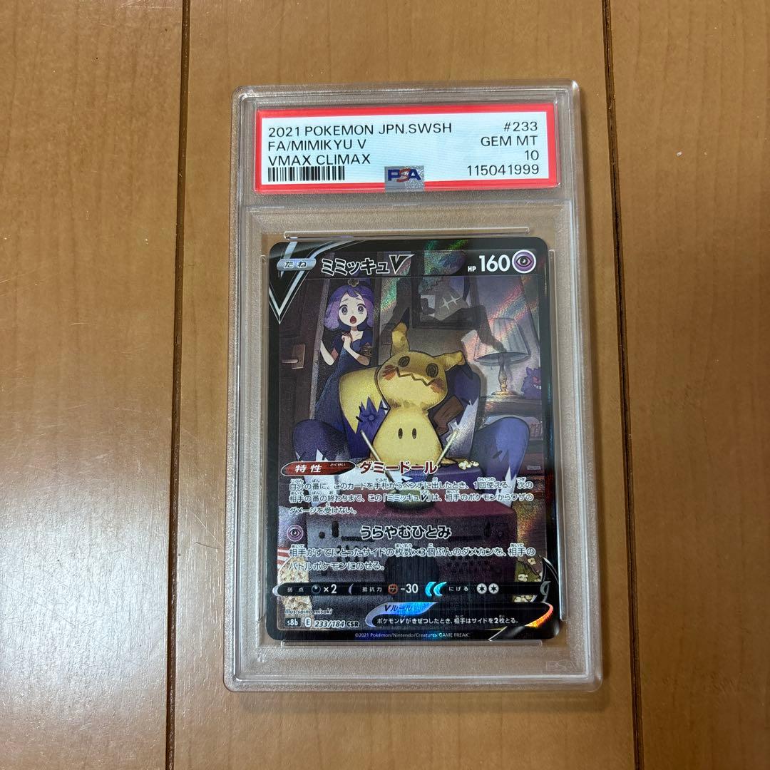 ミミッキュV CSR PSA10