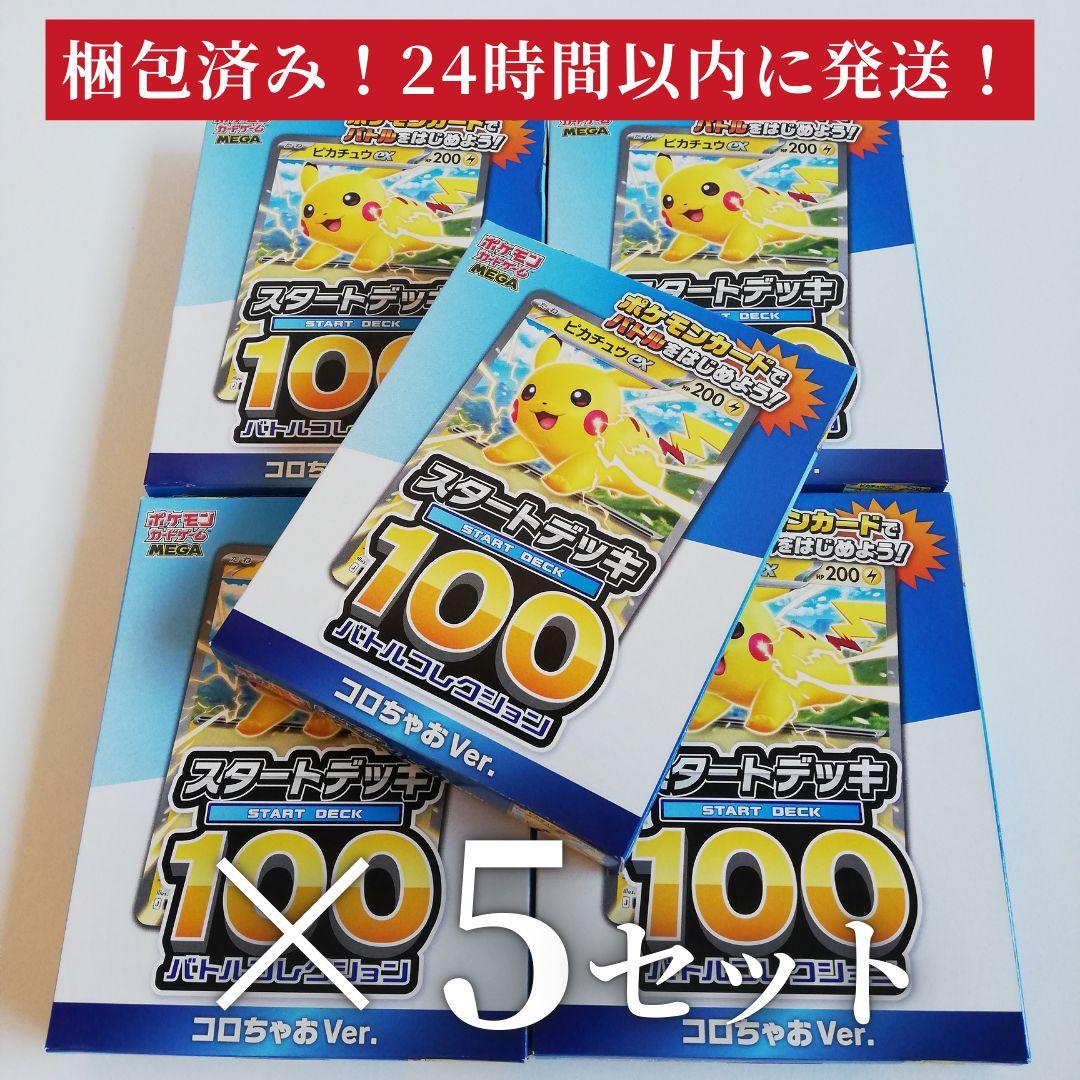 ポケモン スタートデッキ100 バトルコレクションコロちゃおVer.　5個