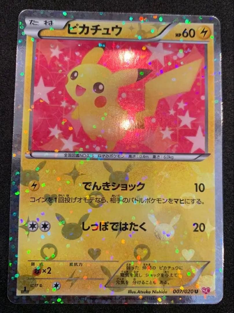 ピカチュウ U SC シャイニーコレクション 007/020