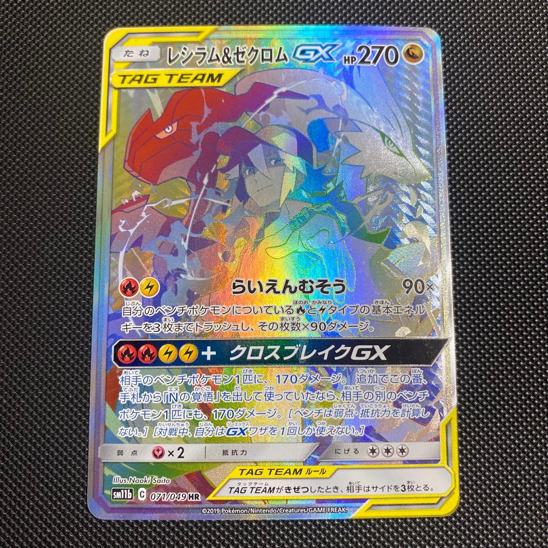 レシラム&ゼクロム GX TAG TEAM ur