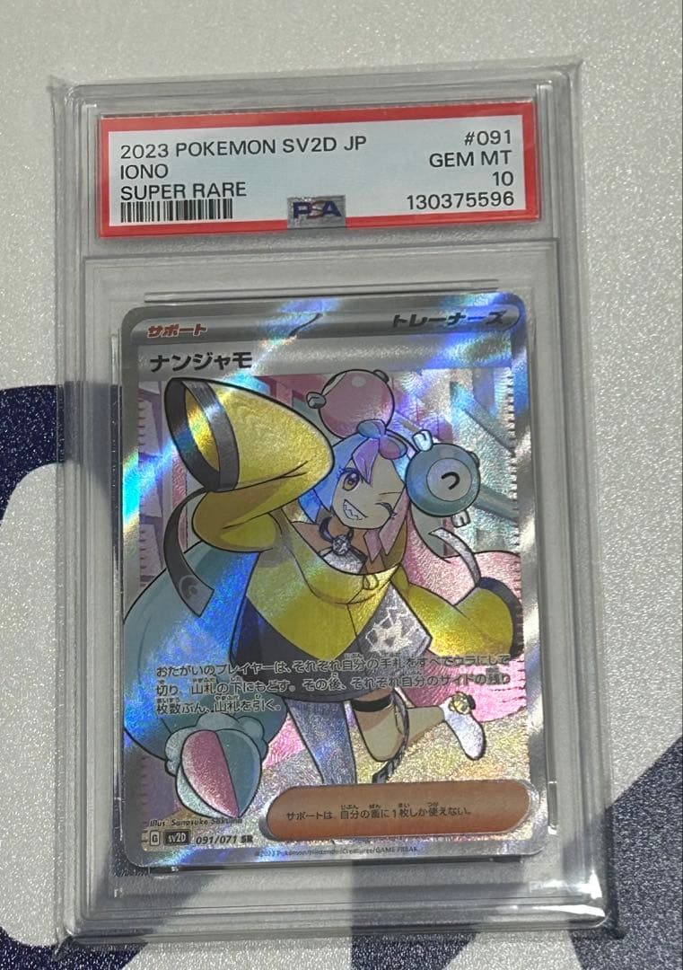 ナンジャモ sr PSA10