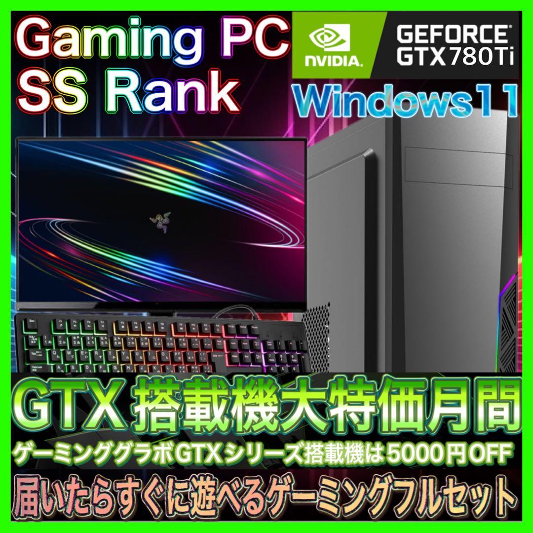 【格安PCフルセット】SSランクゲーミングPCフルセットPCデビューにも◎