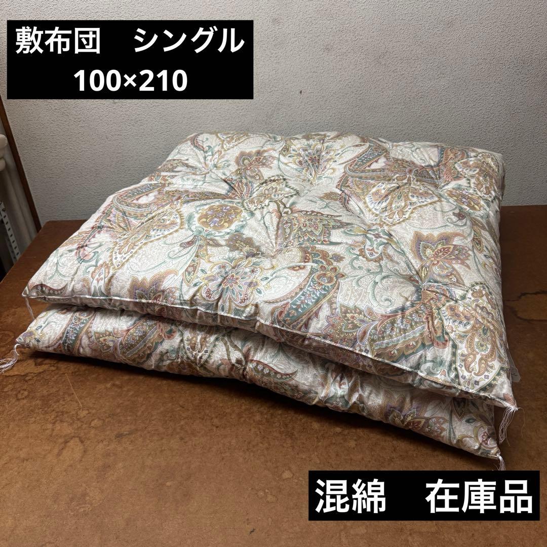敷布団　敷き布団　シングル　100×210 混綿　手作り　日本製　和布団　在庫品