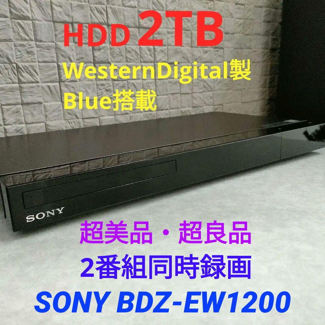 超美品！超良品！2TB！W録！お引越し機能搭載！SONY BDZ-EW1200