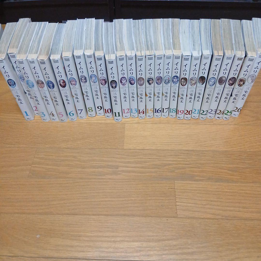 イムリ　全巻セット