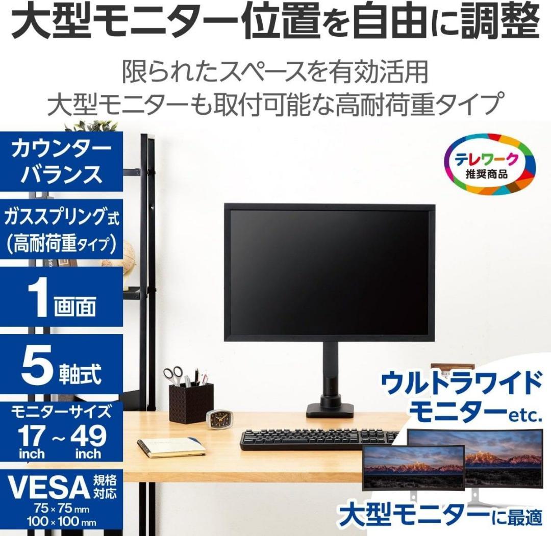 【新品】エレコム シングルモニターアーム DPA-SL08BK(最大49インチ)