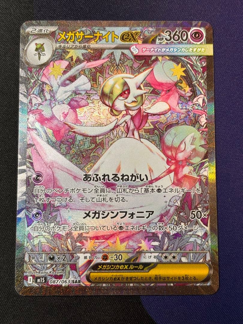 ポケモンカード メガサーナイトex SAR 訳あり