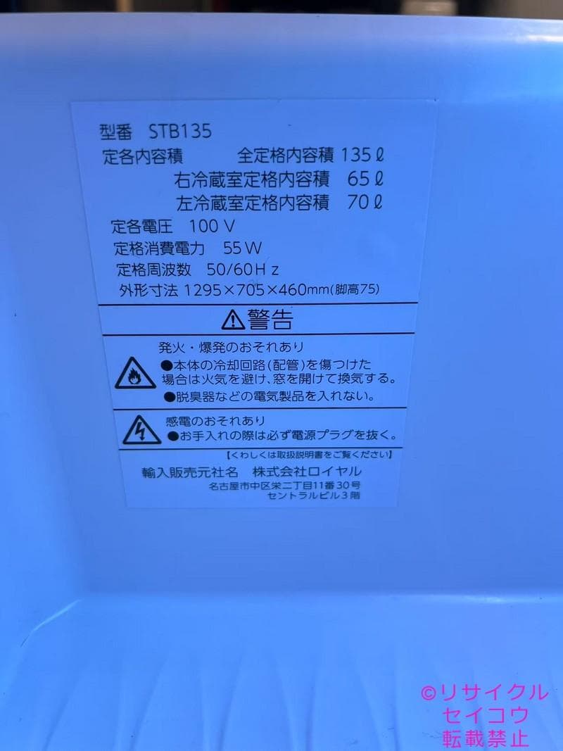 ロイヤル スピーカー冷蔵庫付きテーブル 135L 22年式 2504221655