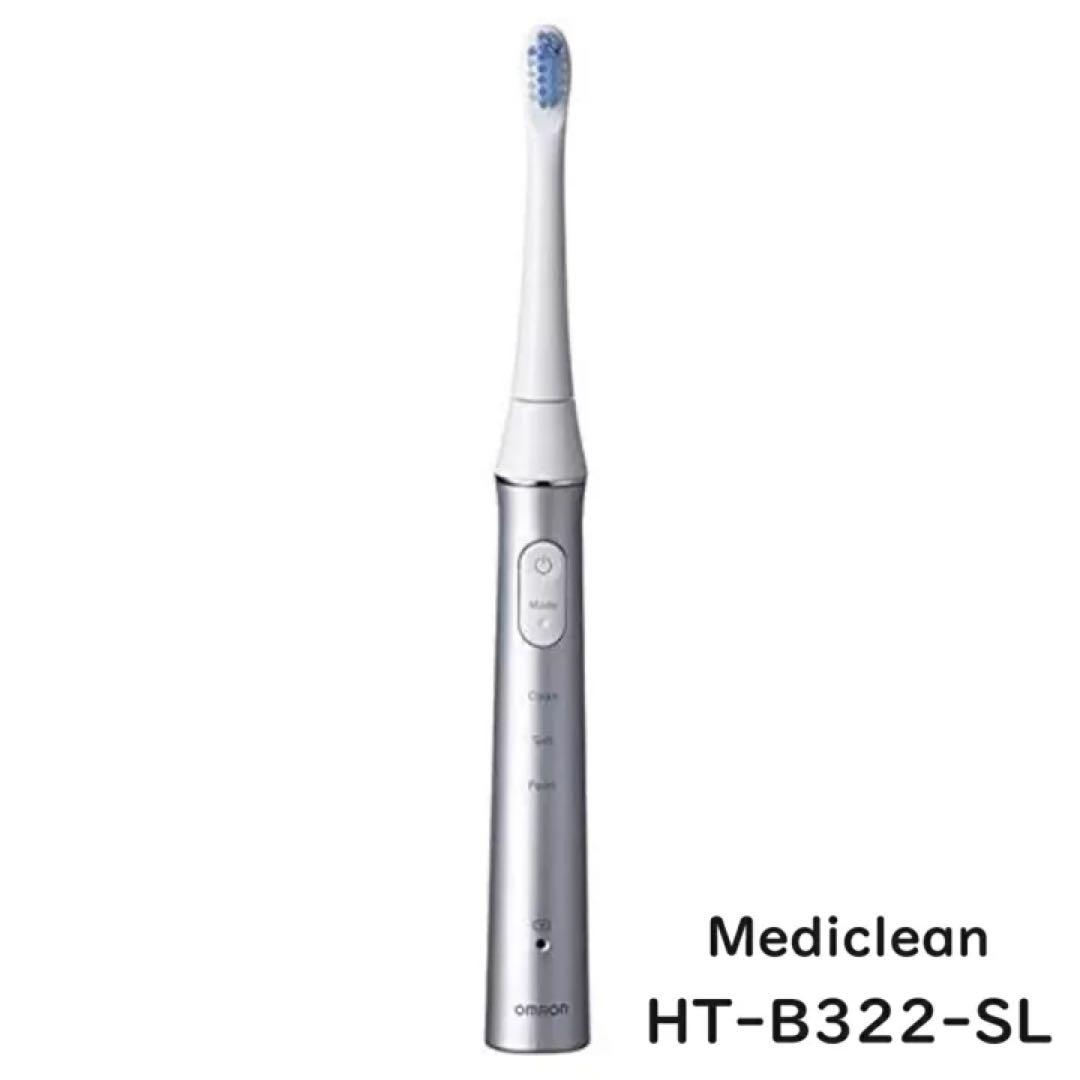 【新品】オムロン 電動歯ブラシHT-B322-SL ★替歯ブラシ４本付
